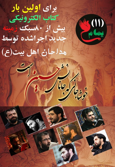 منتخب اجراهای زمینه توسط برخی مادحین مطرح